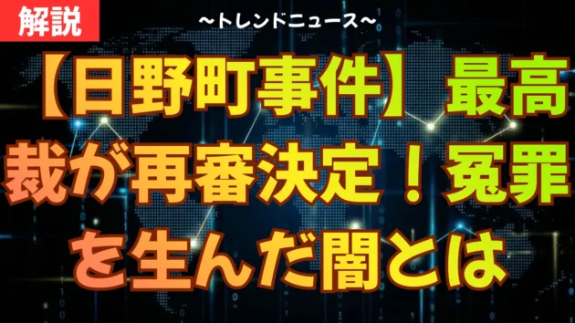 【日野町事件】最高裁が再審決定！冤罪を生んだ闇とは