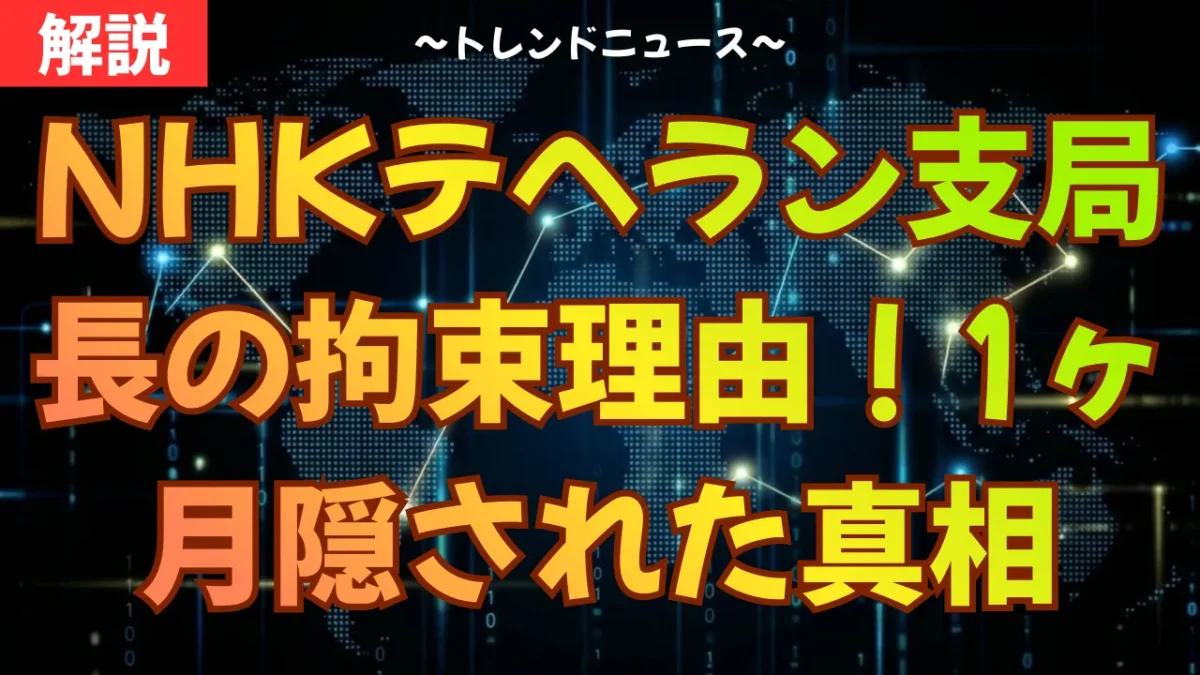 NHKテヘラン支局長の拘束理由！1ヶ月隠された真相