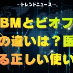 ミヤBMとビオフェルミンの違いは？医師が教える正しい使い分け