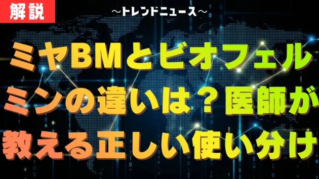 ミヤBMとビオフェルミンの違いは？医師が教える正しい使い分け