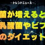 善玉菌が増えると痩せる？乳酸菌やビフィズス菌のダイエット効果