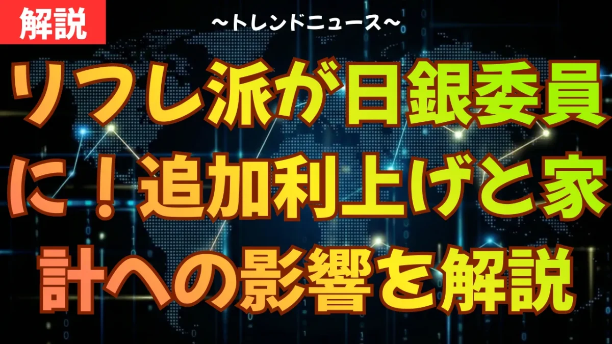 リフレ派が日銀委員に！追加利上げと家計への影響を解説