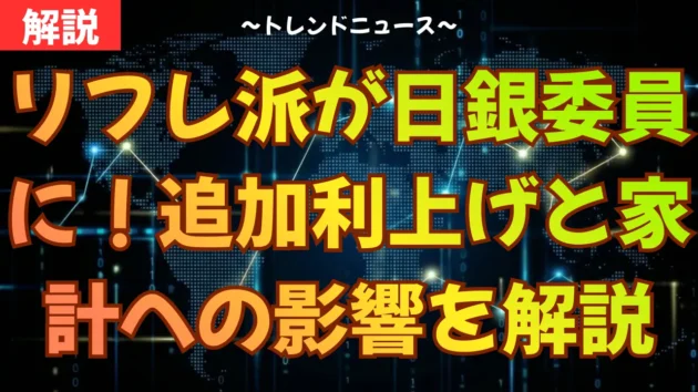 リフレ派が日銀委員に！追加利上げと家計への影響を解説