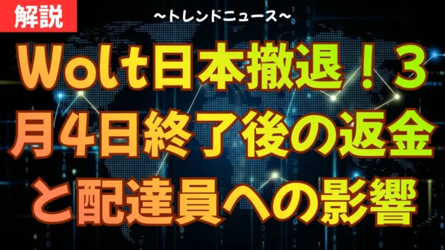 Wolt日本撤退！3月4日終了後の返金と配達員への影響