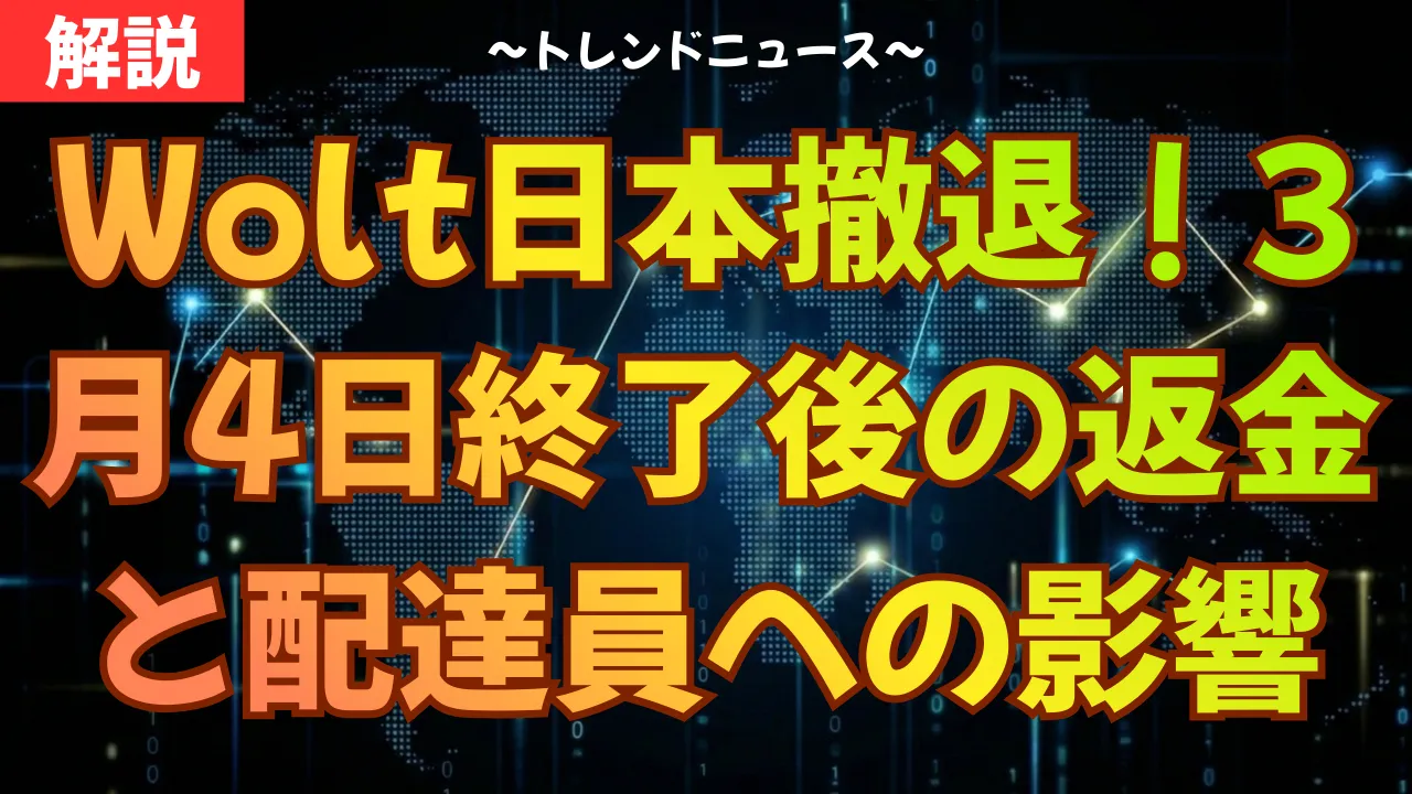 Wolt日本撤退！3月4日終了後の返金と配達員への影響