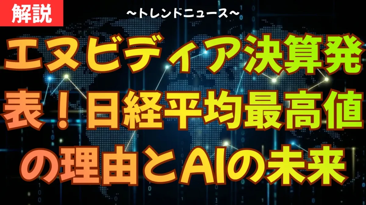 エヌビディア決算発表！日経平均最高値の理由とAIの未来