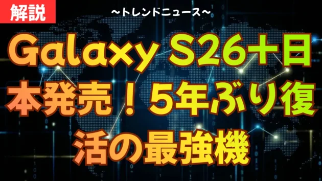Galaxy S26+日本発売！5年ぶり復活の最強機