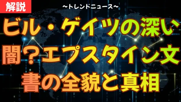 ビル・ゲイツの深い闇？エプスタイン文書の全貌と真相