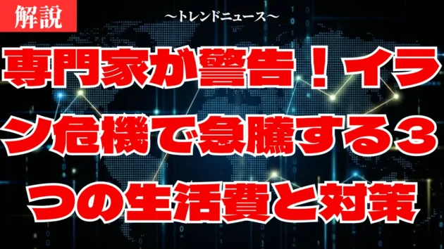 【イラン】米国との対立が招く原油高騰と家計への悪影響