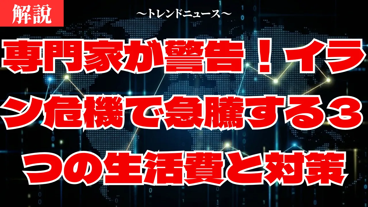 【イラン】米国との対立が招く原油高騰と家計への悪影響