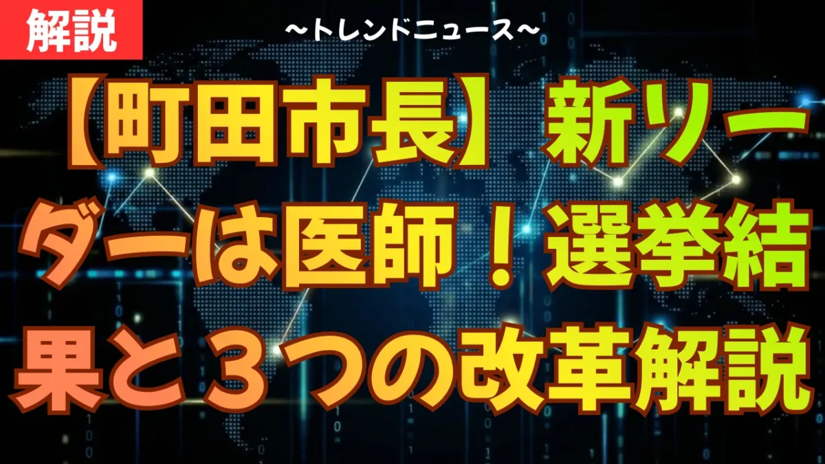 【町田市長】新リーダーは医師！選挙結果と３つの改革を解説