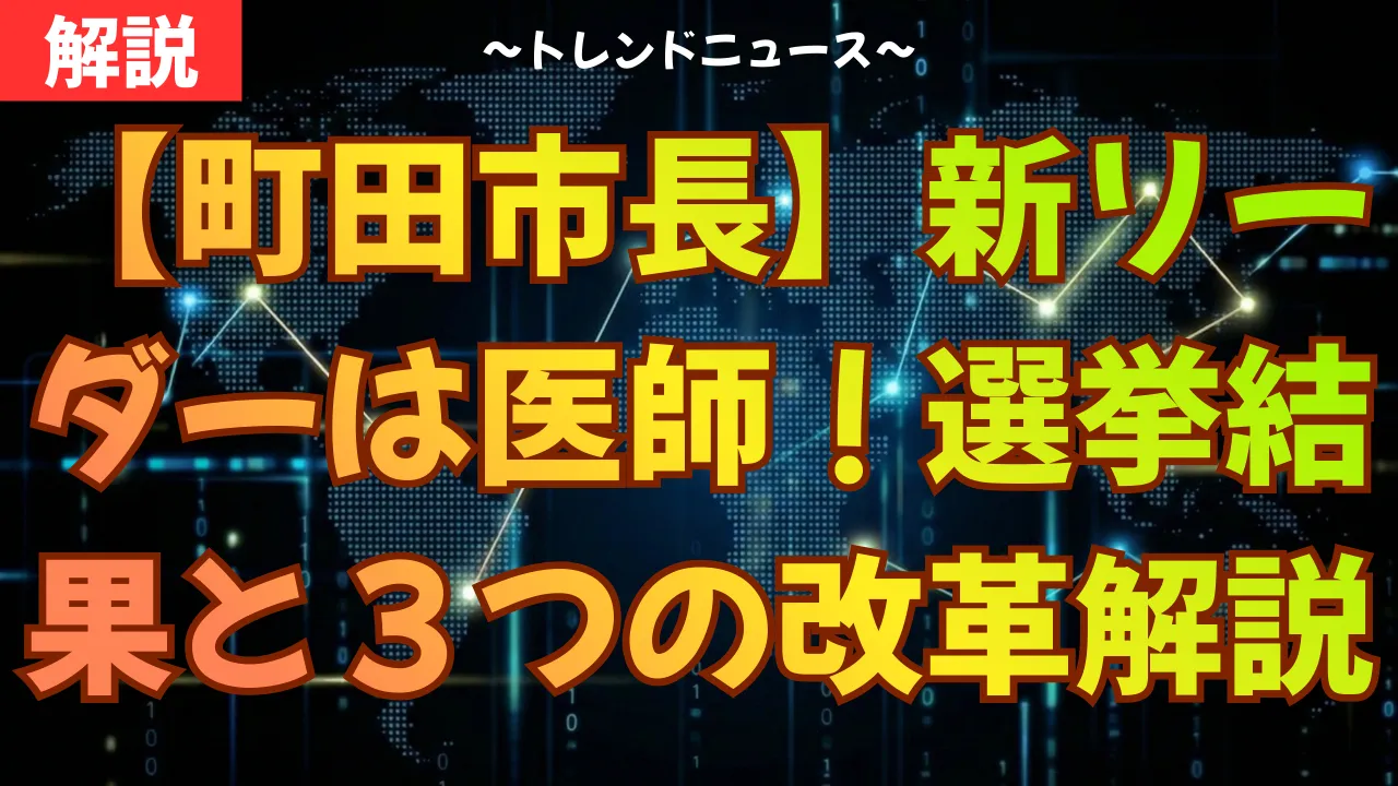 【町田市長】新リーダーは医師!選挙結果と3つの改革を解説