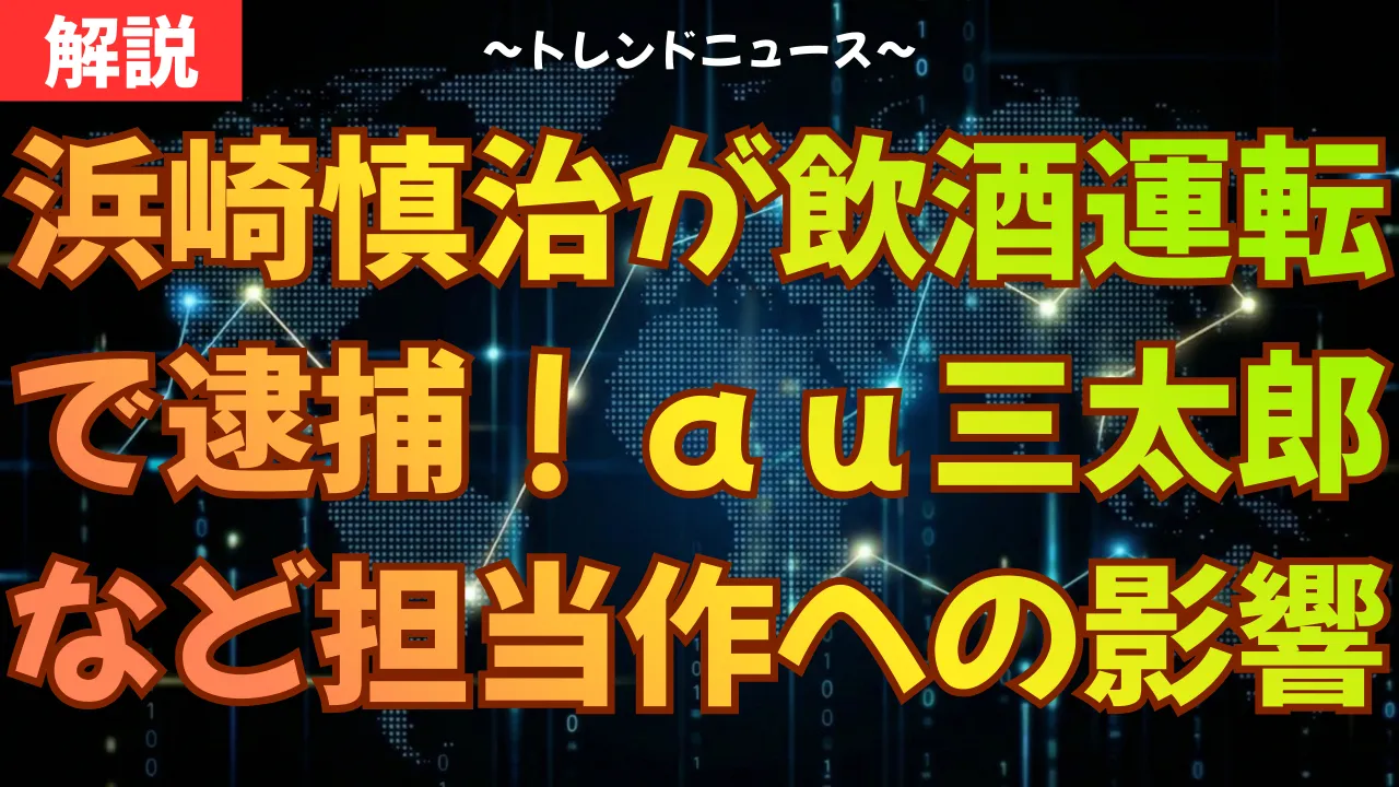 浜崎慎治が飲酒運転で逮捕!au三太郎など担当作への影響