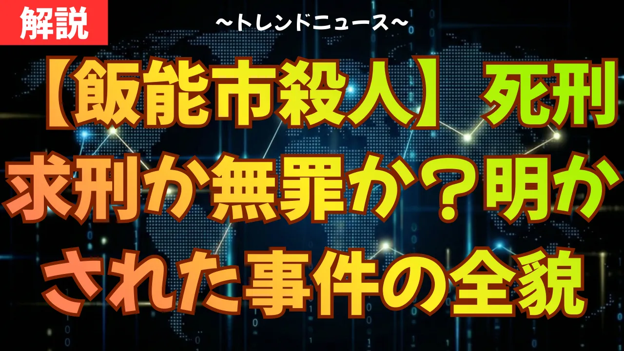 【飯能市殺人】死刑求刑か無罪か?明かされた事件の全貌