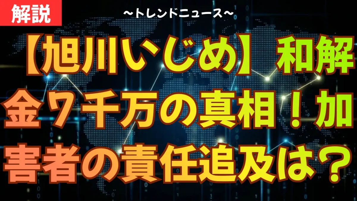 【旭川いじめ】和解金７千万の真相！加害者の責任追及は？