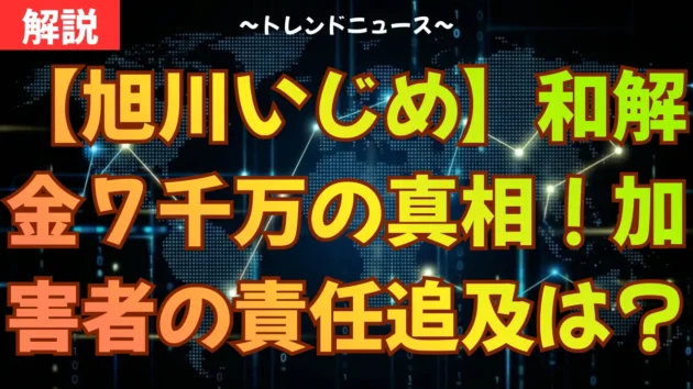 【旭川いじめ】和解金７千万の真相！加害者の責任追及は？