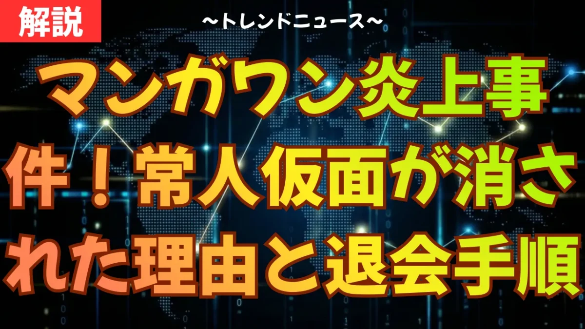 マンガワン炎上事件！常人仮面が消された理由と退会手順