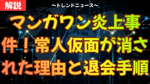 マンガワン炎上事件！常人仮面が消された理由と退会手順