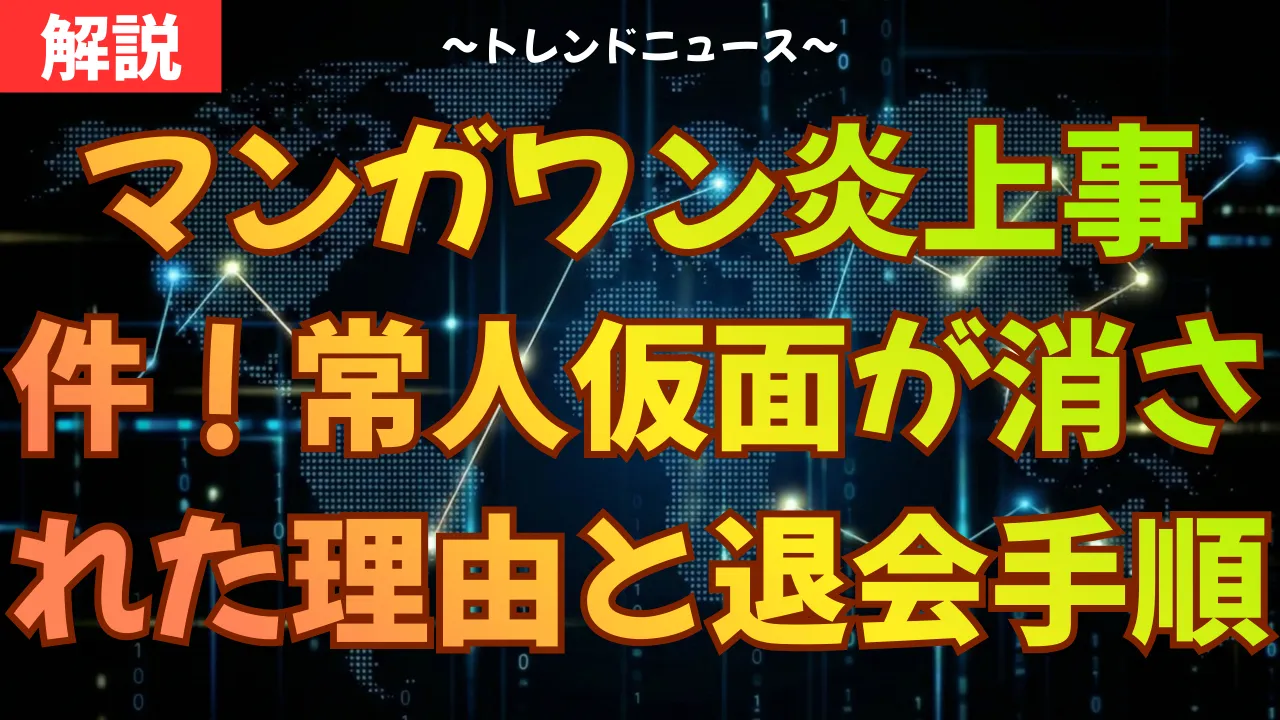 マンガワン炎上事件！常人仮面が消された理由と退会手順
