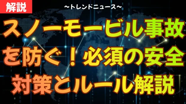 スノーモービル事故を防ぐ！必須の安全対策とルール解説