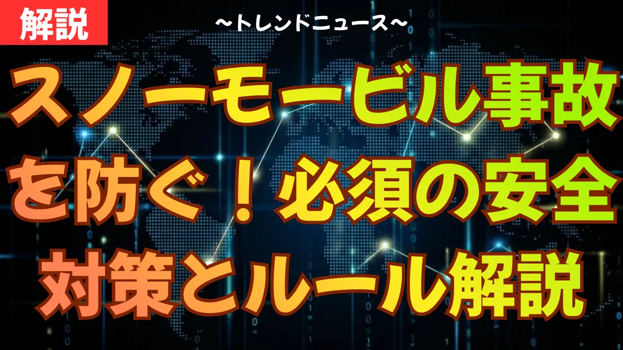 スノーモービル事故を防ぐ!必須の安全対策とルール解説
