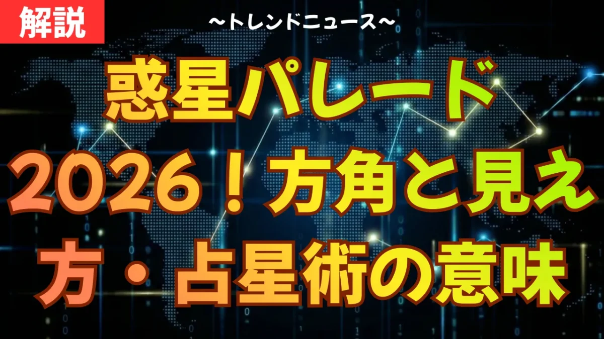 惑星パレード2026！方角と見え方・占星術の意味