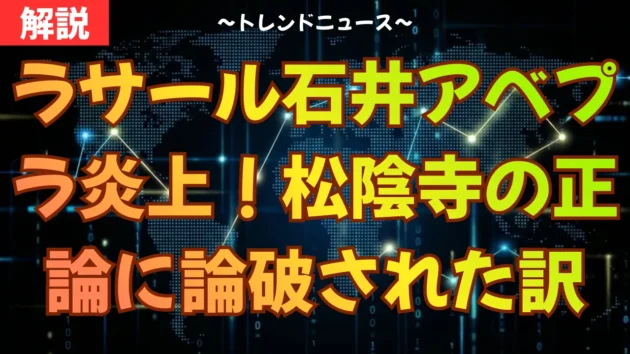 ラサール石井アベプラ炎上！松陰寺の正論に論破された訳