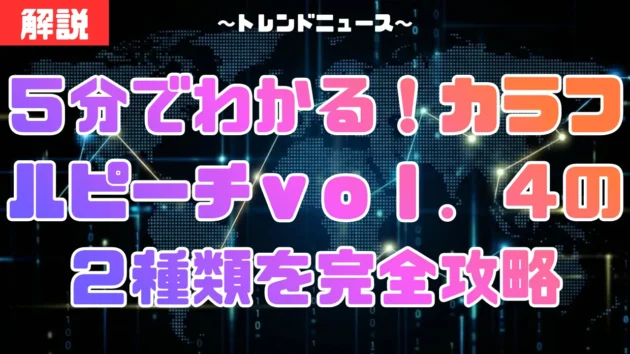 カラフルピーチｖｏｌ．４グッズの２つの違いと確実な買い方