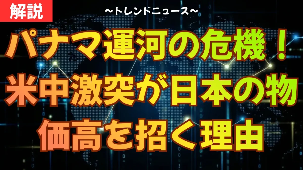 パナマ運河の危機！米中激突が日本の物価高を招く理由