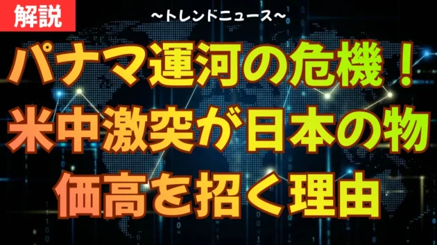 パナマ運河の危機！米中激突が日本の物価高を招く理由
