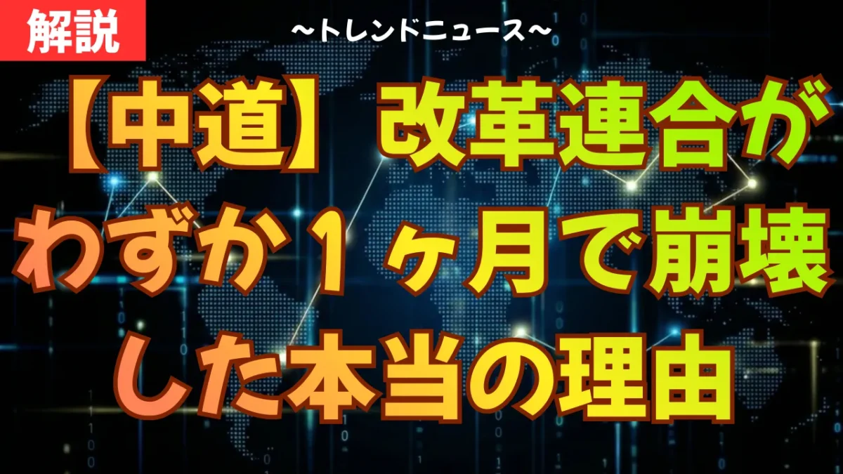 【中道】改革連合がわずか１ヶ月で崩壊した本当の理由