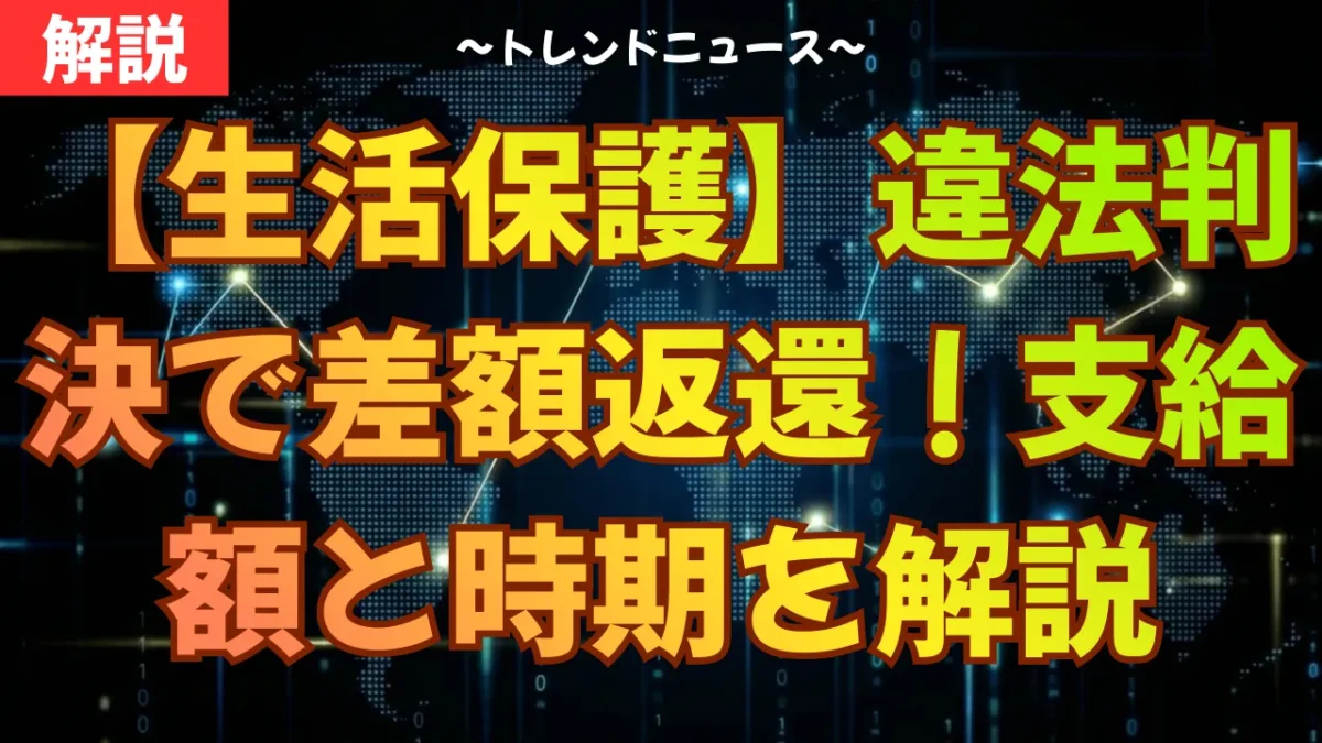 【生活保護】違法判決で差額返還！支給額と時期を解説