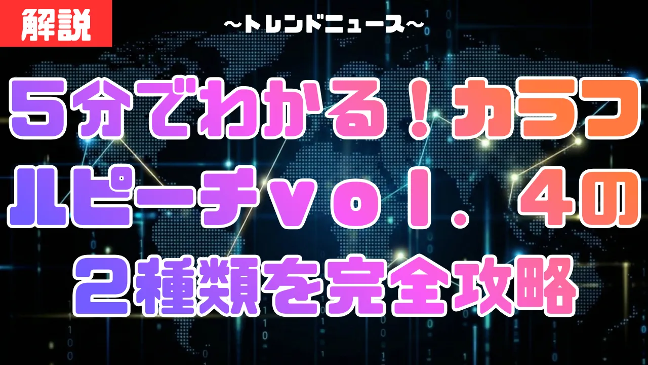 カラフルピーチｖｏｌ．４グッズの２つの違いと確実な買い方