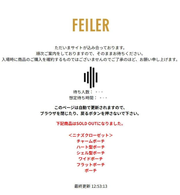 公式オンラインではポーチが即売り切れ！