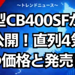 新型CB400SFが実車公開！直列4気筒の価格と発売日