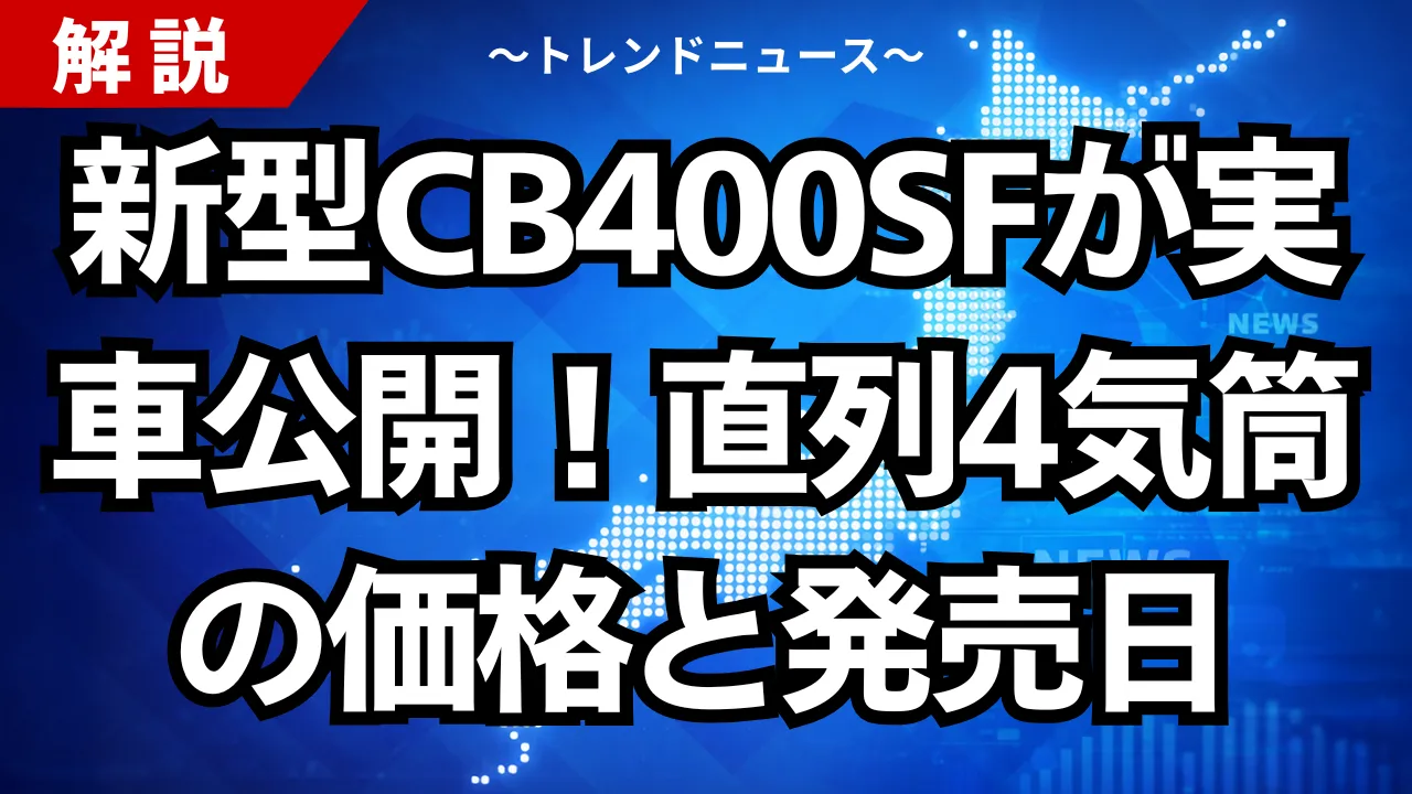 新型CB400SFが実車公開!直列4気筒の価格と発売日