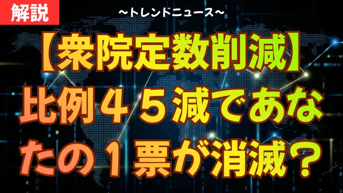 【衆院定数削減】比例４５減であなたの１票が消滅？