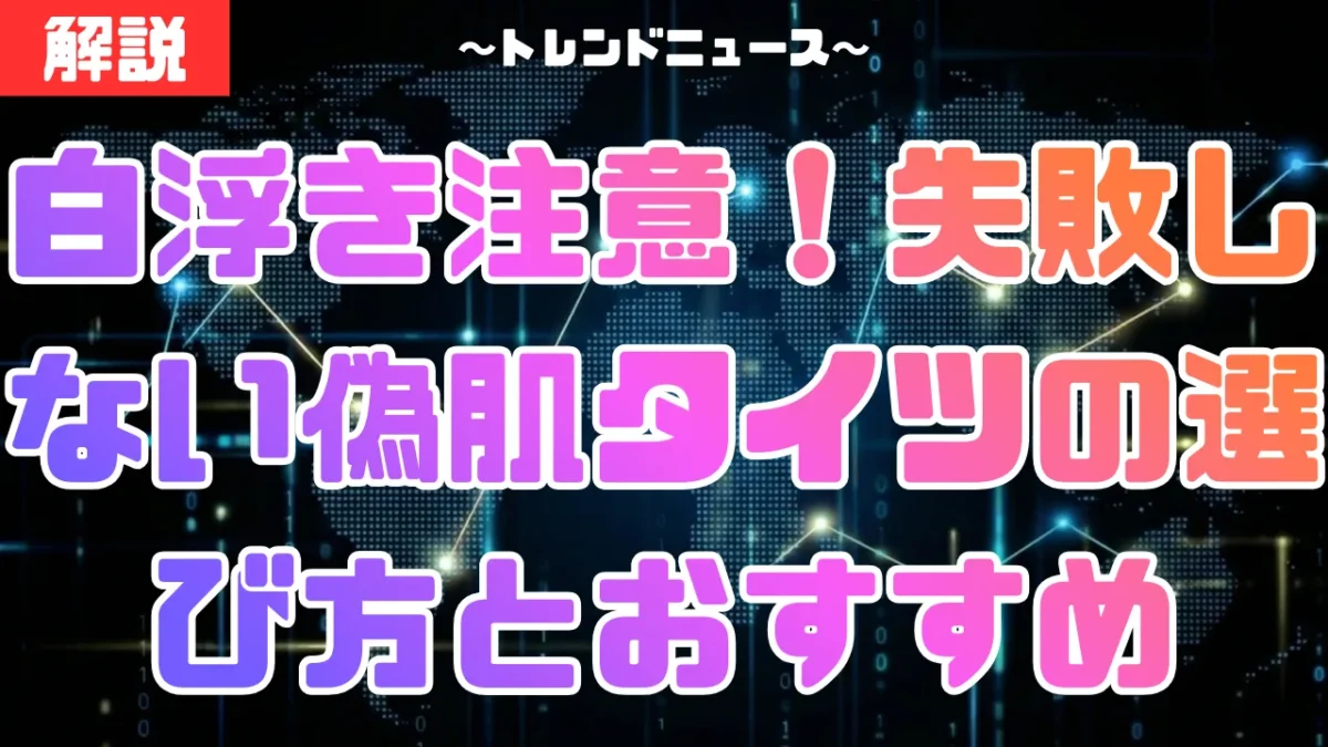 白浮き注意！失敗しない偽肌タイツの選び方とおすすめ