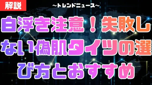 白浮き注意！失敗しない偽肌タイツの選び方とおすすめ