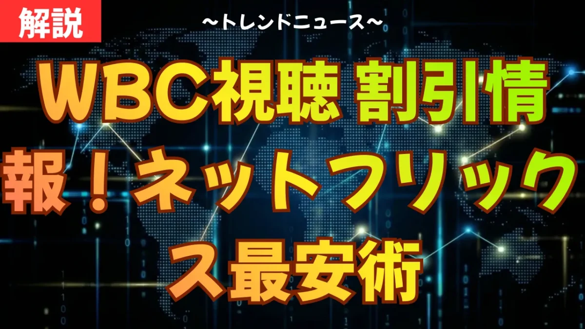 WBC視聴 割引情報！ネットフリックス最安術