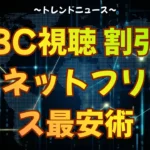 WBC視聴 割引情報！ネットフリックス最安術