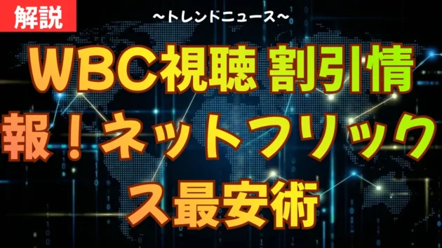WBC視聴 割引情報！ネットフリックス最安術