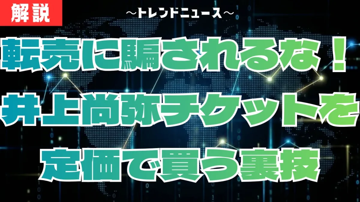 井上尚弥の東京ドーム戦チケット！確実な買い方と値段