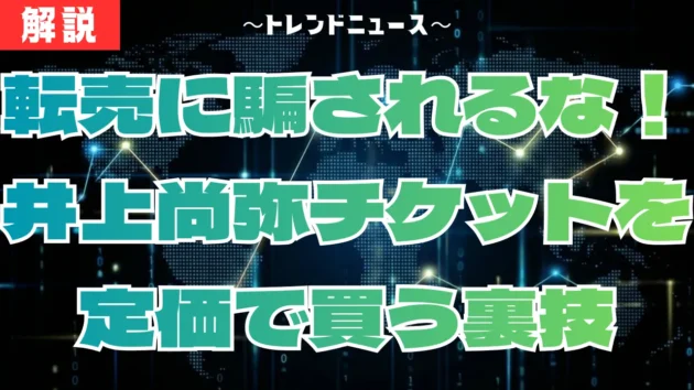 井上尚弥の東京ドーム戦チケット！確実な買い方と値段