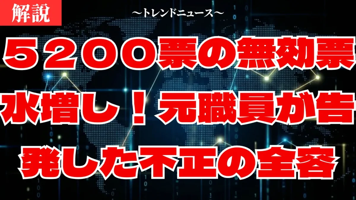 無効票水増し事件の全容！大田区選管１０年間の隠蔽工作