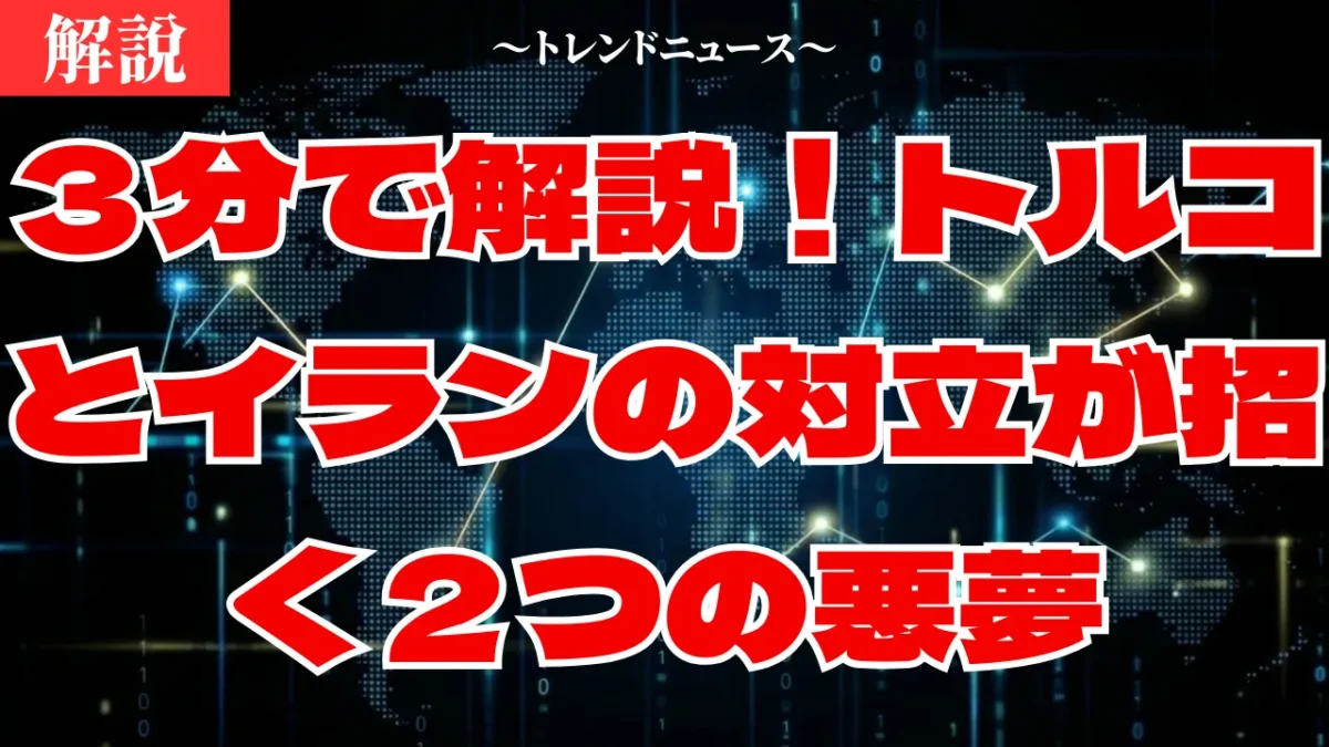 トルコとイランの対立激化！ミサイル撃墜と難民の危機