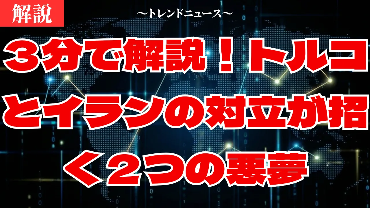 トルコとイランの対立激化！ミサイル撃墜と難民の危機