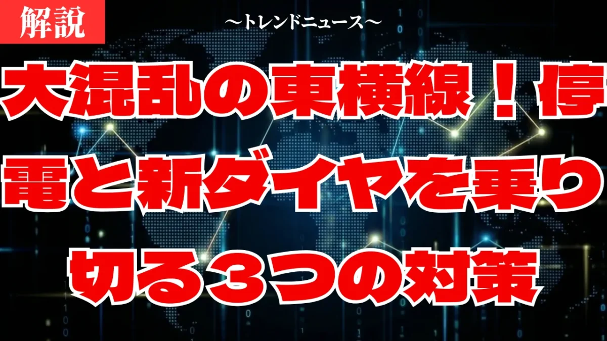 １分で乗り遅れる？明日からの東横線ダイヤ改正の罠