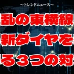 １分で乗り遅れる？明日からの東横線ダイヤ改正の罠