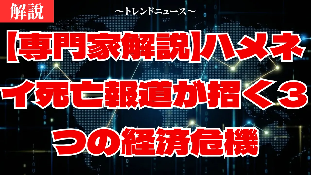 ハメネイ死亡説は本当？中東戦争と原油高が家計を直撃
